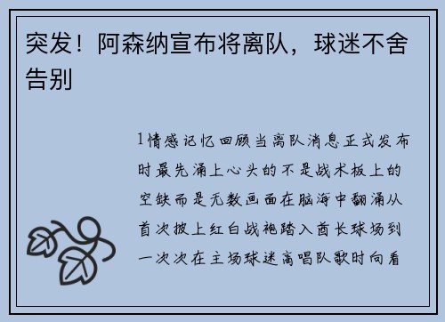 突发！阿森纳宣布将离队，球迷不舍告别