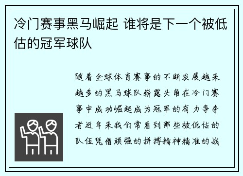 冷门赛事黑马崛起 谁将是下一个被低估的冠军球队