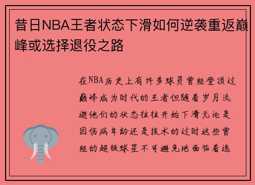 昔日NBA王者状态下滑如何逆袭重返巅峰或选择退役之路