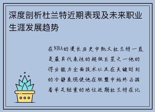 深度剖析杜兰特近期表现及未来职业生涯发展趋势