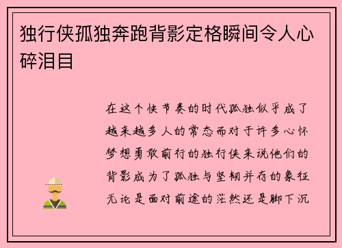 独行侠孤独奔跑背影定格瞬间令人心碎泪目