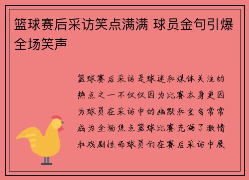 篮球赛后采访笑点满满 球员金句引爆全场笑声 篮球赛后采访笑点满满 球员金句引爆全场笑声
