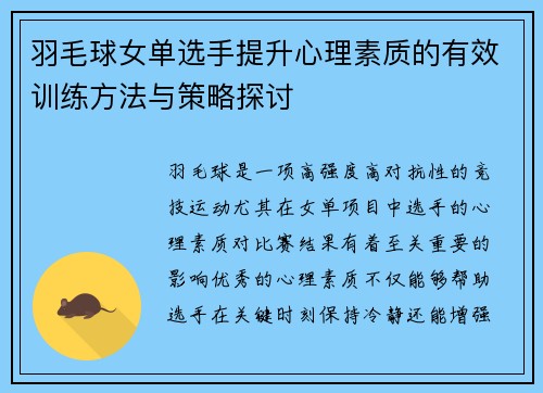 羽毛球女单选手提升心理素质的有效训练方法与策略探讨