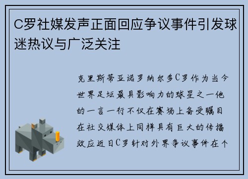 C罗社媒发声正面回应争议事件引发球迷热议与广泛关注 C罗社媒发声正面回应争议事件引发球迷热议与广泛关注