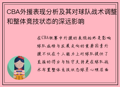 CBA外援表现分析及其对球队战术调整和整体竞技状态的深远影响