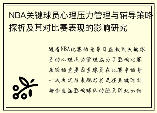 NBA关键球员心理压力管理与辅导策略探析及其对比赛表现的影响研究 NBA关键球员心理压力管理与辅导策略探析及其对比赛表现的影响研究