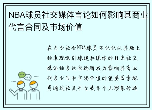 NBA球员社交媒体言论如何影响其商业代言合同及市场价值