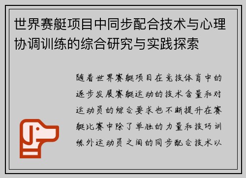 世界赛艇项目中同步配合技术与心理协调训练的综合研究与实践探索