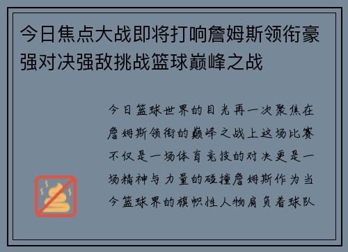 今日焦点大战即将打响詹姆斯领衔豪强对决强敌挑战篮球巅峰之战